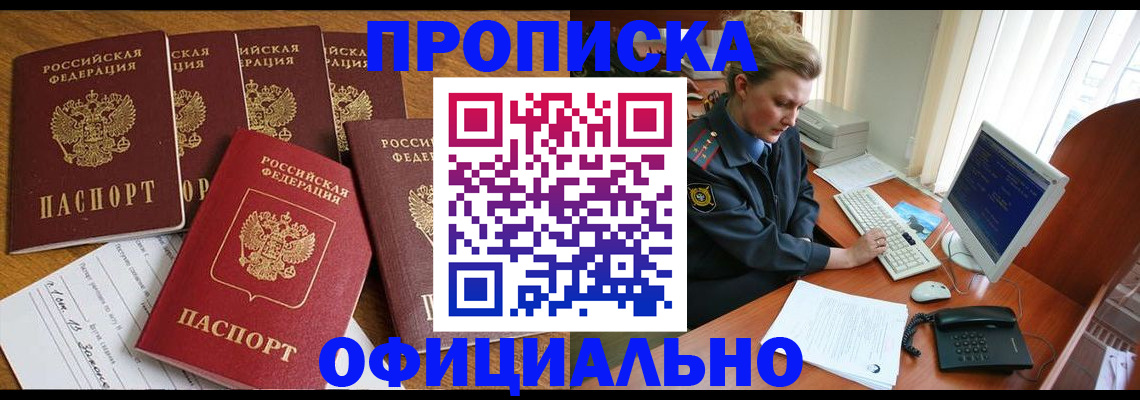 прописка для работы в Миньяре